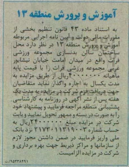 مزایده محل ساختمان سالن بدنسازی مجموعه ورزشی
