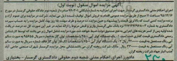 آگهی مزایده اموال منقول, مزایده فروش کولر آبی