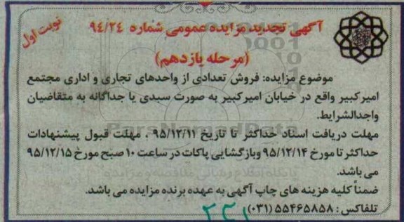 مزایده,مزایده فروش تعدادی از واحدهای تجاری و اداری مجتمع امیرکبیر