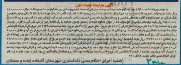 مزایده,مزایده یک قطعه زمین زراعی باغی آبی نوبت اول