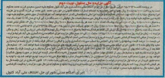 مزایده,مزایده دستگاه دزدگیر کره ای ، مانکن لباس ، موتورسیکلت نوبت دوم