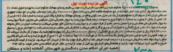 مزایده,مزایده منزل مسکونی بخش سه بجنورد نوبت اول