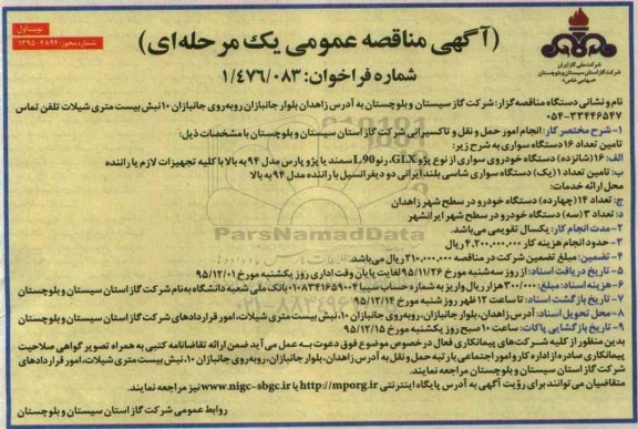 آگهی مناقصه عمومی یک مرحله ای, مناقصه انجام امور حمل و نقل و تاکسیرانی  نوبت اول 95.11.25