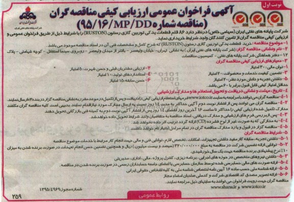 آگهی فراخوان , فراخوان  86 قلم قطعات یدکی توربین گازی رستون RUSTON نوبت اول 