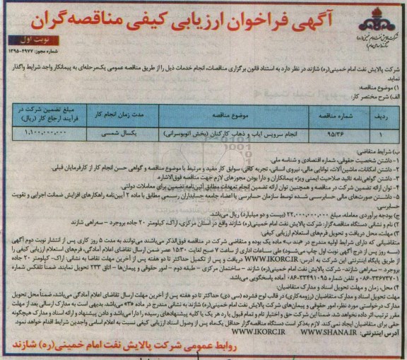 آگهی فراخوان ارزیابی کیفی, مناقصه انجام سرویس ایاب و ذهاب کارکنان