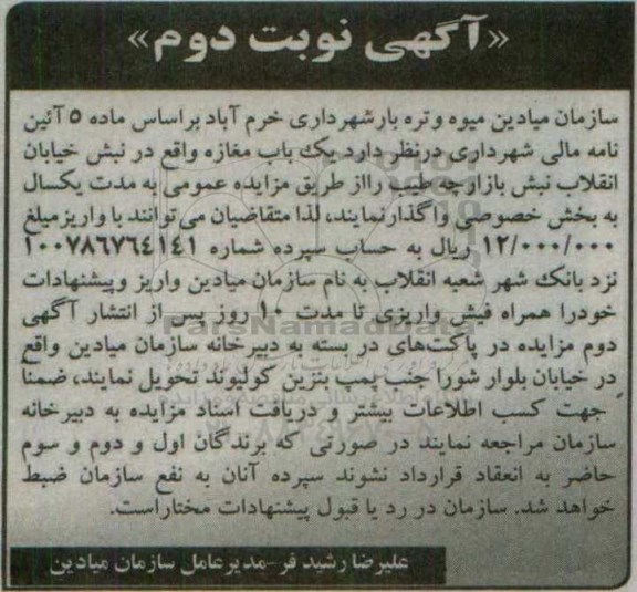 آگهی مزایده, مزایده واگذاری  یک باب مغازه  نوبت دوم 