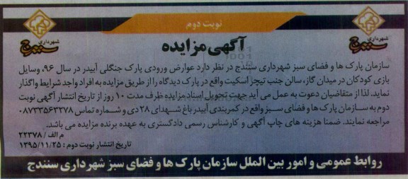 آگهی مزایده,مزایده عوارض ورودی پارک جنگلی آبیدر نوبت دوم