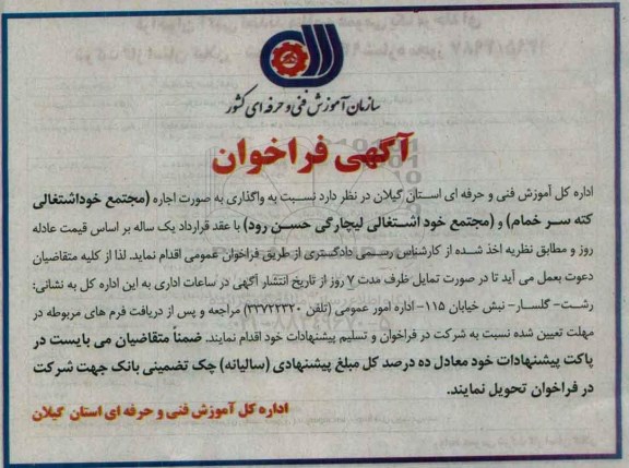 آگهی فراخوان , فراخوان واگذاری اجاره مجتمع خوداشتغالی کته سر خمام....