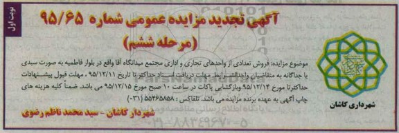 مزایده,مزایده فروش تعدادی از واحدهای تجاری و اداری مجتمع میدانگاه