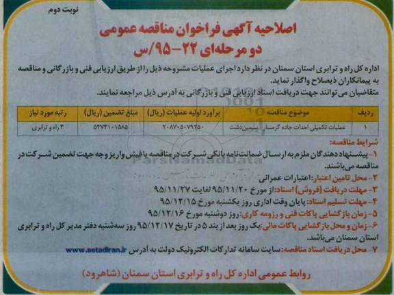 اصلاحیه آگهی فراخوان مناقصه عمومی دو مرحله ای , فراخوان عملیات تکمیلی احداث جاده ... اصلاحیه نوبت دوم
