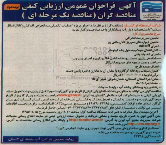 فراخوان , فراخوان عملیات تکمیلی سد  انحرافی آقدکش و کانال انتقال سیلاب - نوبت دوم 