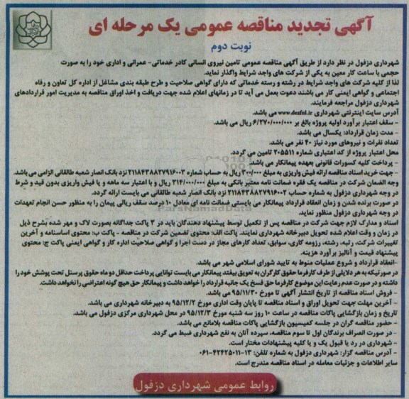 آگهی تجدید مناقصه عمومی یک مرحله ای , تجدید مناقصه تامین نیروی انسانی کادر خدماتی - عمرانی و اداری- نوبت دوم 