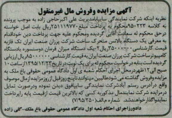 آگهی مزایده و فروش مال غیر منقول, مزایده فروش یک دستگاه بالانس متحرک و ...