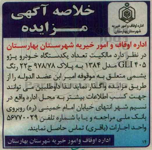 خلاصه آگهی مزایده,مزایده تعداد یک دستگاه خودرو پژو GLI405  