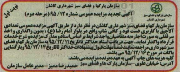 آگهی مزایده عمومی , تجدید مزایده تعدادی آلاچیق با کاربری فست فود و کافی شاپ .. -مرحله دوم نوبت اول