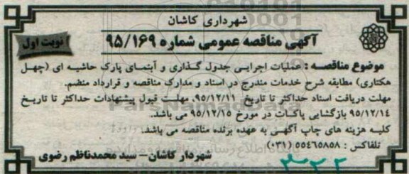 مناقصه عملیات اجرایی جدول گذاری و آبنمای پارک حاشیه ای ...
