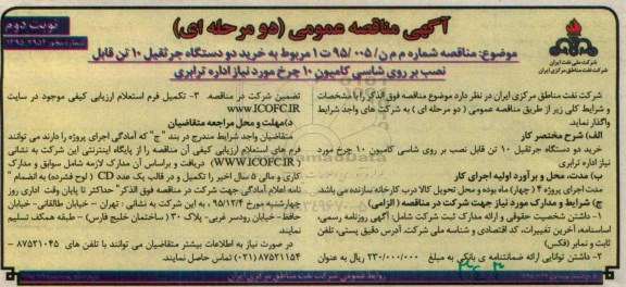مناقصه, مناقصه عمومی خرید دو دستگاه جرثقیل 10 تن قابل نصب بر روی شاسی کامیون  نوبت دوم 