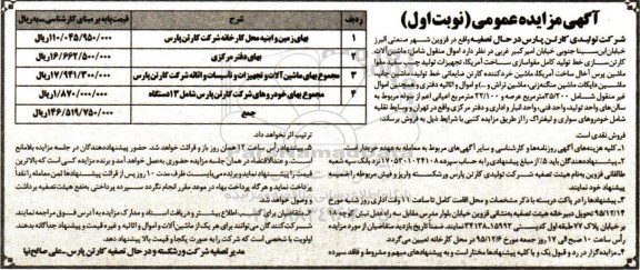 آگهی مزایده عمومی,مزایده ماشین آلات کارتن سازی و ... 