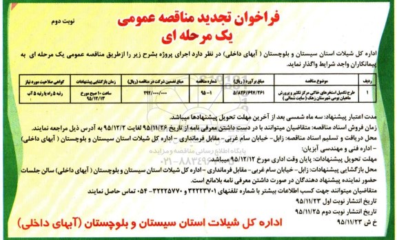 فراخوان تجدید مناقصه عمومی یک مرحله ای,فراخوان  طرح تکمیل استخرهای خاکی نوبت دوم 
