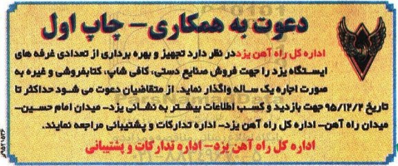 دعوت به همکاری , مزایده تجهیز و بهره برداری از تعدادی غرفه های ایستگاه