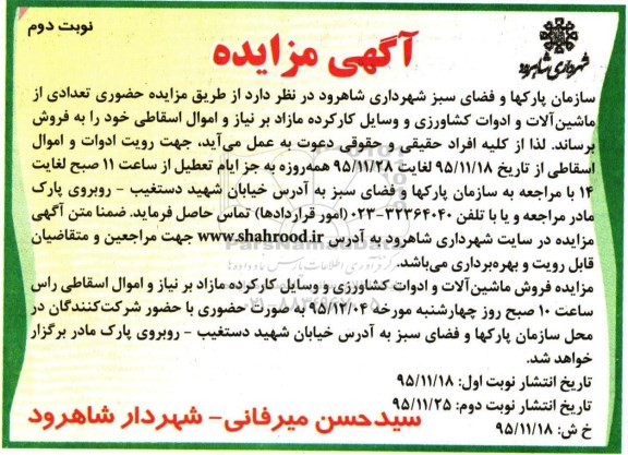 آگهی مزایده,مزایده ماشین آلات و ادوات کشاورزی نوبت دوم 