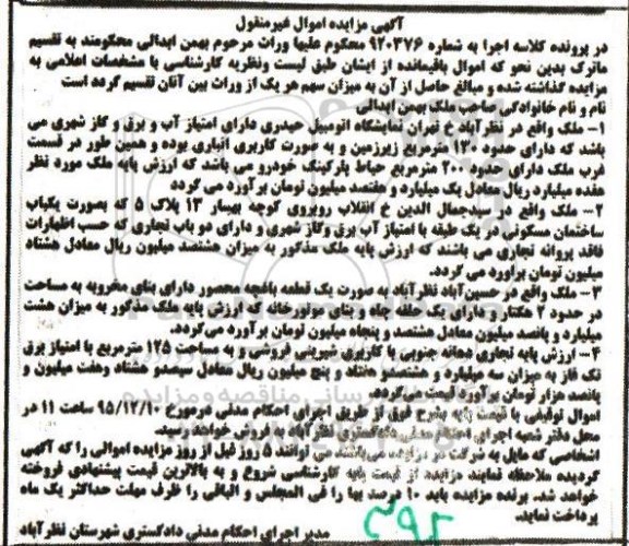 مزایده,مزایده سه قطعه ملک کلاسه 920376 اموال غیرمنقول 