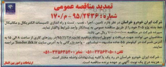 مناقصه , تمدید مناقصه تامین , اجرا , نصب , تست و راه اندازی تاسیسات الکتریکال و....