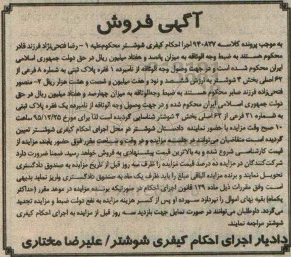 مزایده,مزایده یک فقره پلاک ثبتی بخش 4 شوشتر