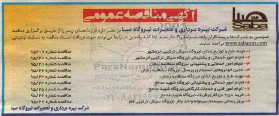 آگهی مناقصه عمومی, مناقصه تهیه طبخ و توزیع غذای نیروگاه سیکل ترکیبی خرمشهر ....