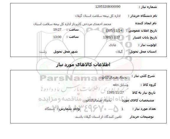 استعلام, استعلام یخچال هیمالیا 12 فوت