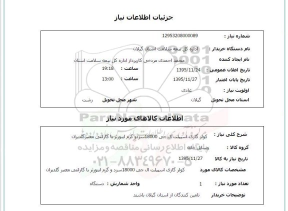 استعلام, استعلام کولر گازی اسپیلت ال جی 18000 سرد و گرم اینورتر 