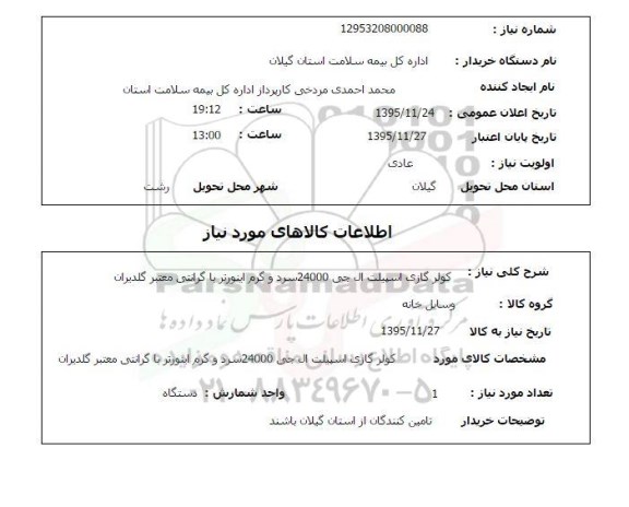 استعلام, استعلام کولر گازی اسپیلت ال جی 24000 سرد و گرم اینورتر 