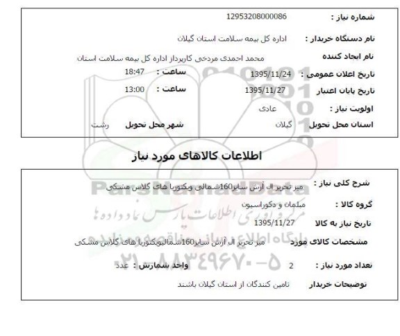 استعلام, استعلام میز تحریر ال ارش سایز 160 شمالی ویکتوریا های گلاس مشکی