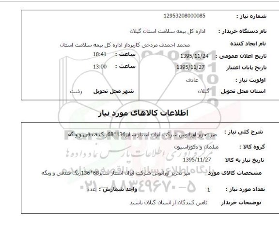 استعلام, استعلام میز تحریر اورانوس شرکت ایران استار سایز 136*68 رنگ فندقی و ونگه