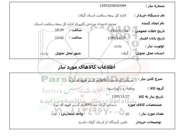 استعلام, استعلام صندلی گردان مدل 870 آرم گستر قهوه ای تیره