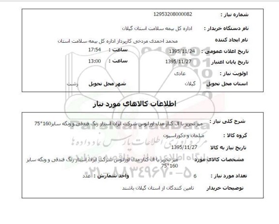 استعلام, استعلام میز تحریر 