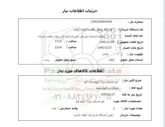 استعلام, استعلام میز عسلی 