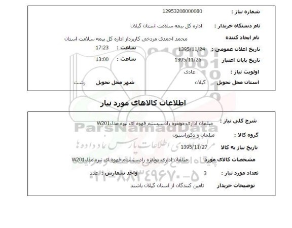 استعلام , استعلام مبلمان اداری