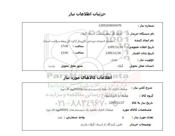 استعلام , استعلام مبلمان اداری