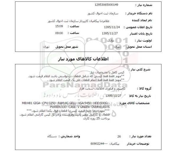 استعلام , استعلام کیس