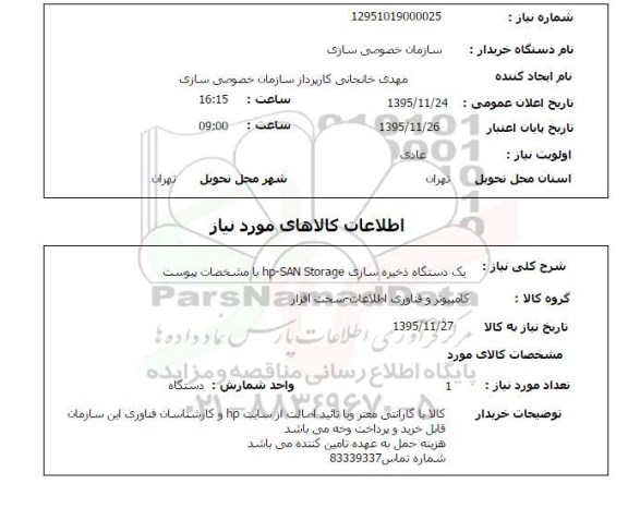 استعلام , استعلام یک دستگاه ذخیره سازی HP-SAN STORAGE  