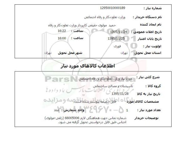 استعلام , استعلام تاسیسات و مصالح ساختمانی مورد نیاز وزارت 