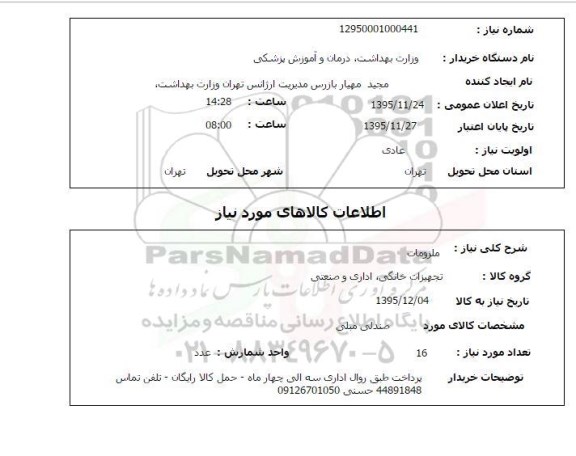 استعلام , استعلام ملزومات ، صندلی مبلی 