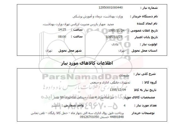 استعلام , استعلام ملزومات ، میز غذاخوری و صندلی 