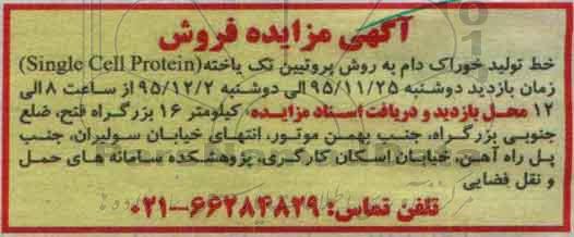 مزایده ، مزایده فروش خط تولید خوراک دام  