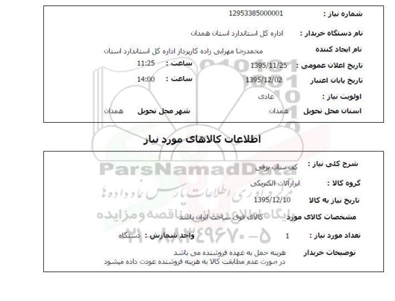 استعلام, استعلام کف ساب برقی