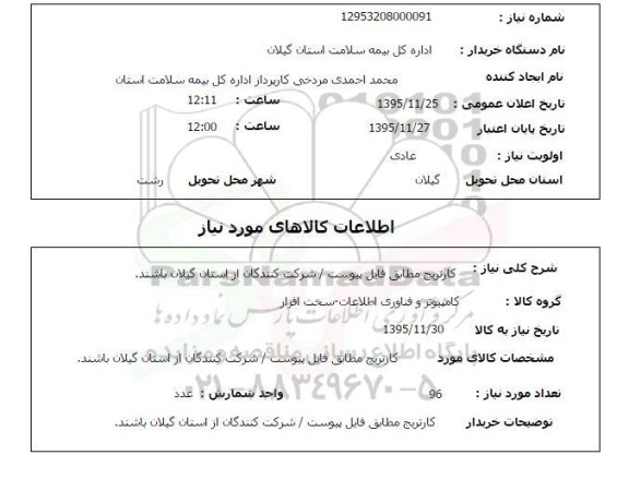 استعلام, استعلام کارتریج