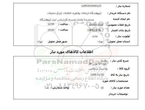 استعلام , استعلام پالت طول 37 عرض 29