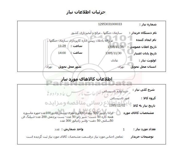 استعلام , استعلام خرید لوازم تاسیساتی