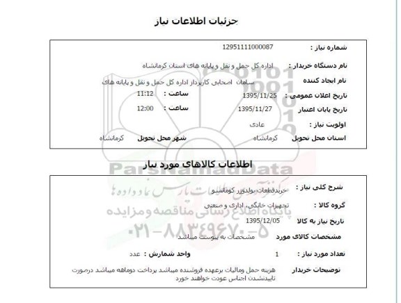 استعلام , استعلام خرید قطعات بولدوزر کوماتشو